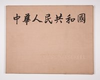 2016-1210_Masereel-1224.jpg (2016-1210_Masereel-1224_1.jpg)